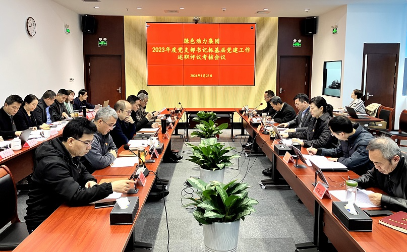 菠菜担保网集团召开2023年党支部书记抓下层党建事情述职评议审核会