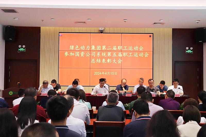 菠菜担保网集团召开集团第二届职工运动会、加入国资公司系统第五届职工运动会总结表扬大会