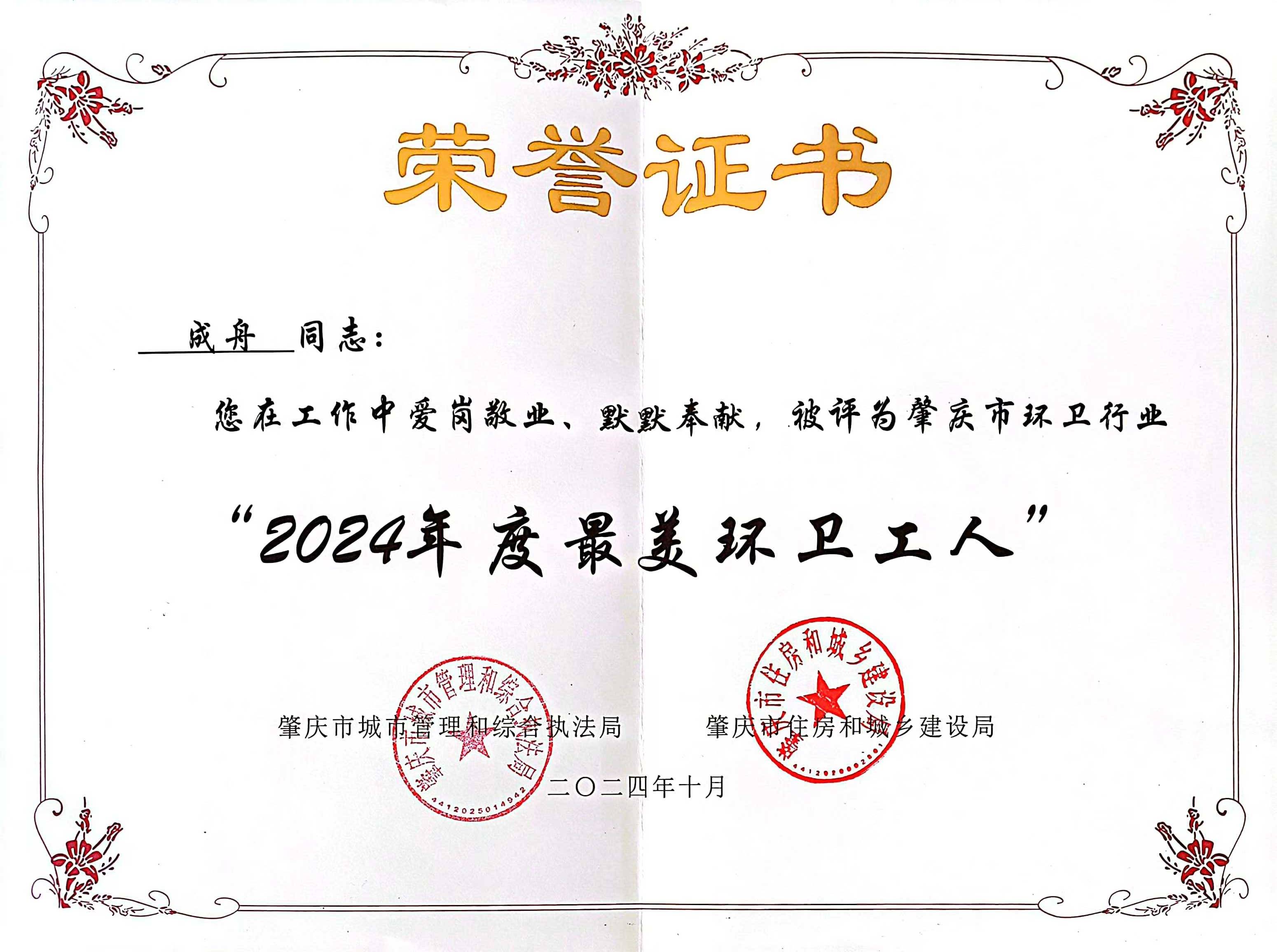 菠菜担保网四会公司成舟获评广东省肇庆市“最美环卫工人”