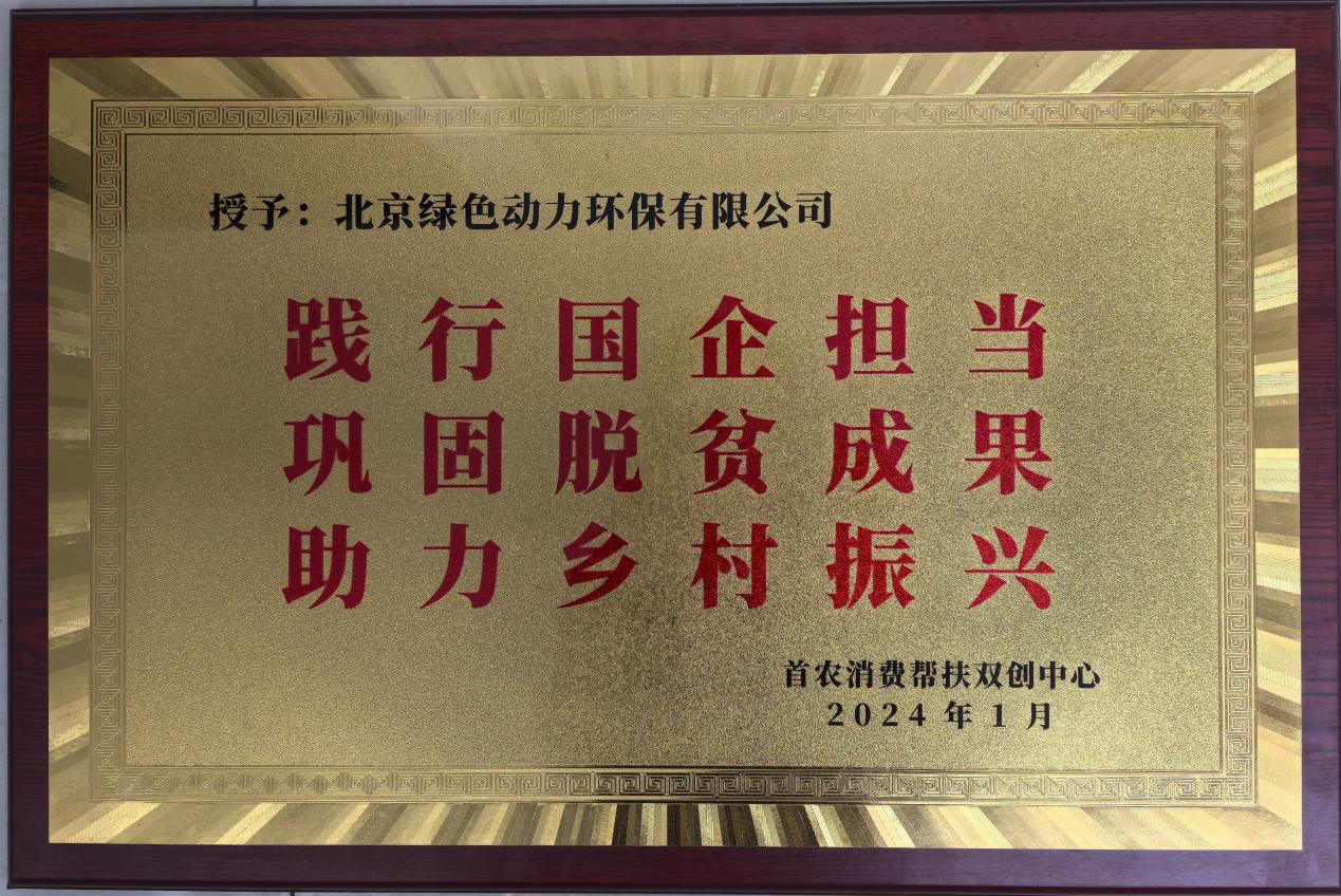 助力墟落振兴 北京市消耗帮扶双创中心赠匾致谢菠菜担保网