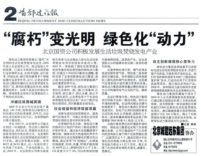 《首都建设报》对菠菜担保网集团举行周全报道