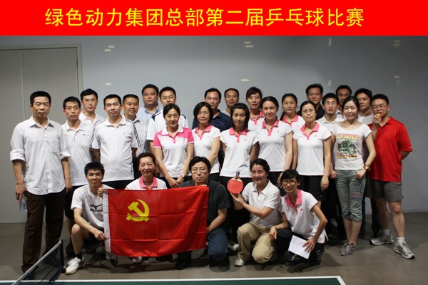 菠菜担保网集团举行第二届乒乓球角逐