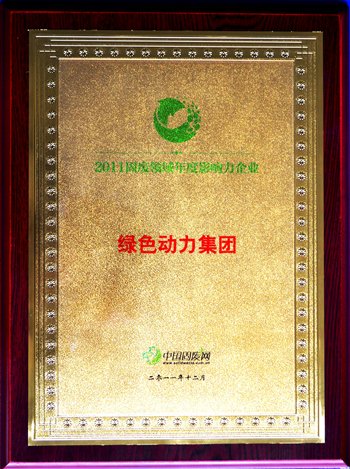 菠菜担保网集团荣获“2011固废领域年度影响力企业”殊荣