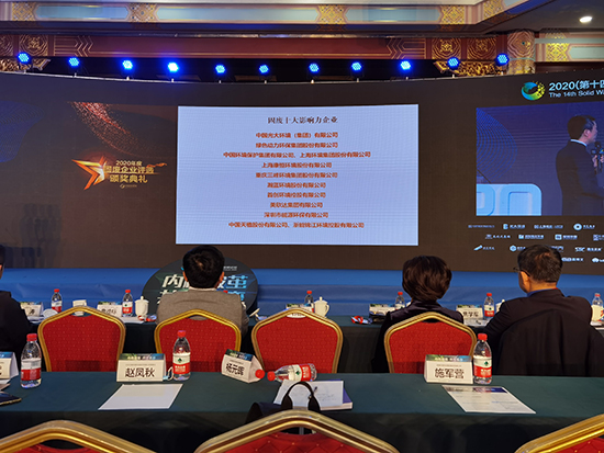 菠菜担保网集团获评“2020年度固废十大影响力企业”