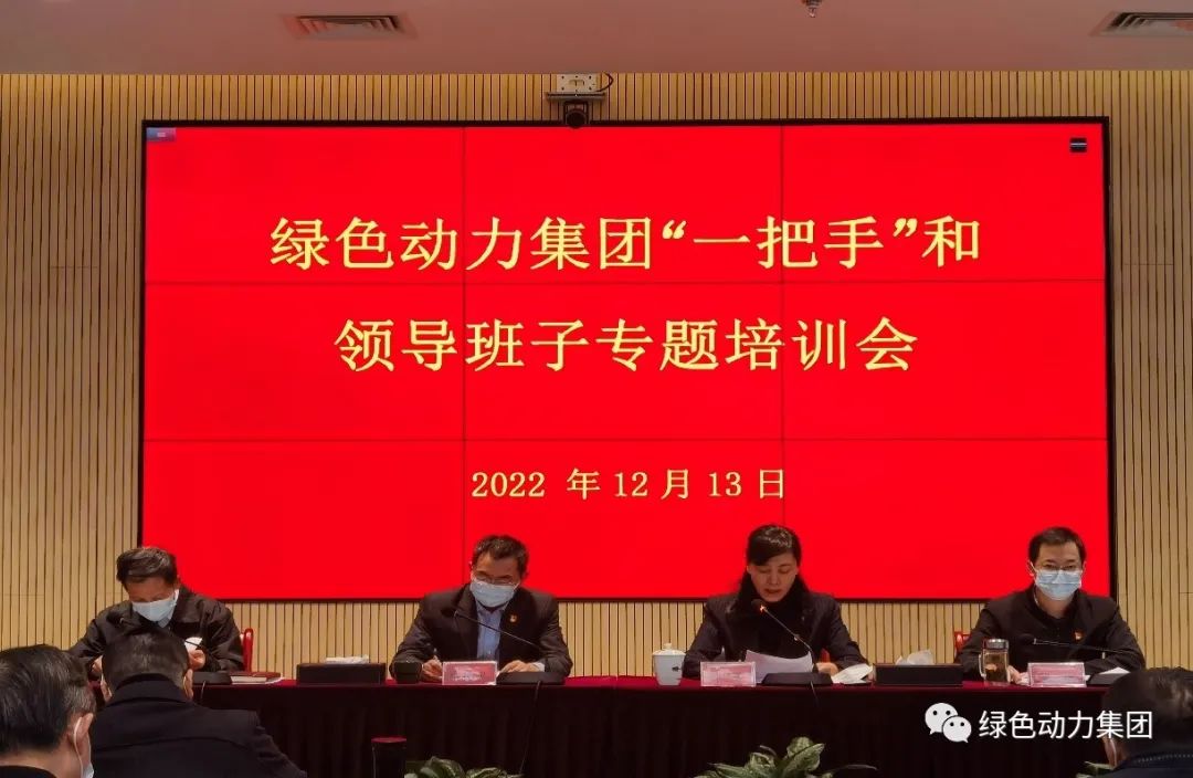 菠菜担保网集团召开“一把手”和向导班子专题培训会