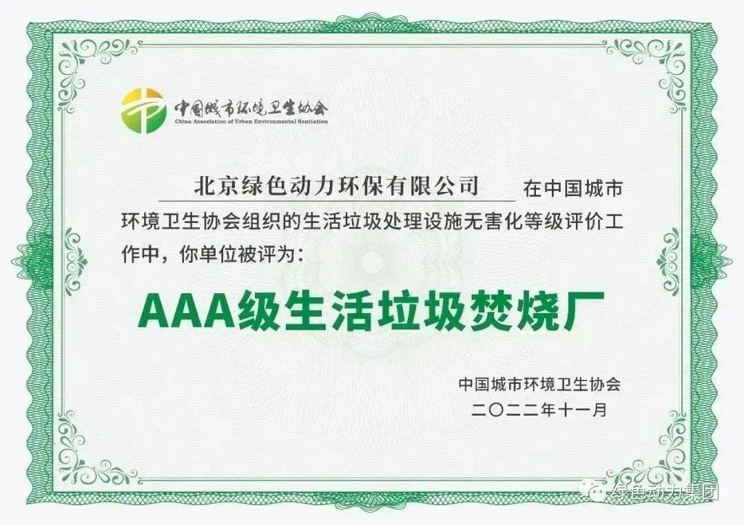 无害化水平海内领先！菠菜担保网通州燃烧厂获评“3A”级