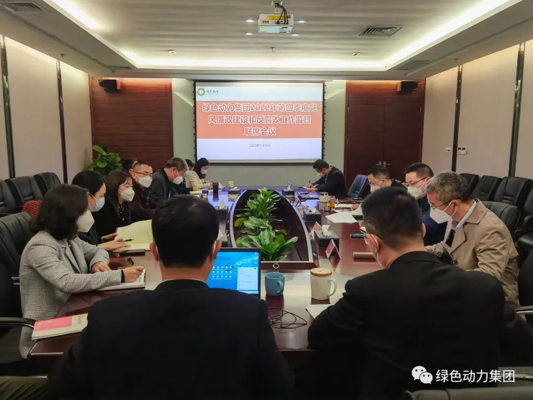 菠菜担保网集团召开2022年第四序度党风廉政建设和反糜烂事情监视联席会