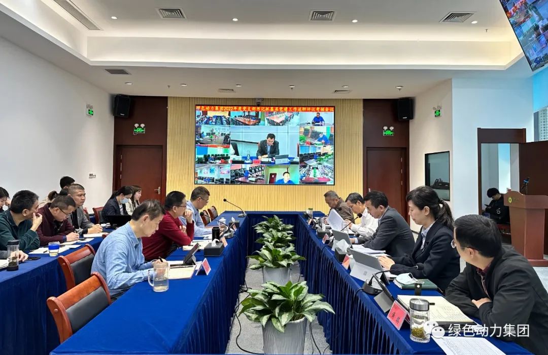 菠菜担保网集团党委召开2022年党支部书记抓下层党建事情述职评议审核聚会