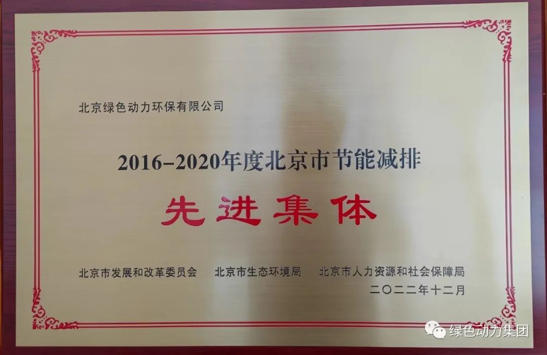 菠菜担保网通州公司喜获“北京市节能减排先进整体”称呼