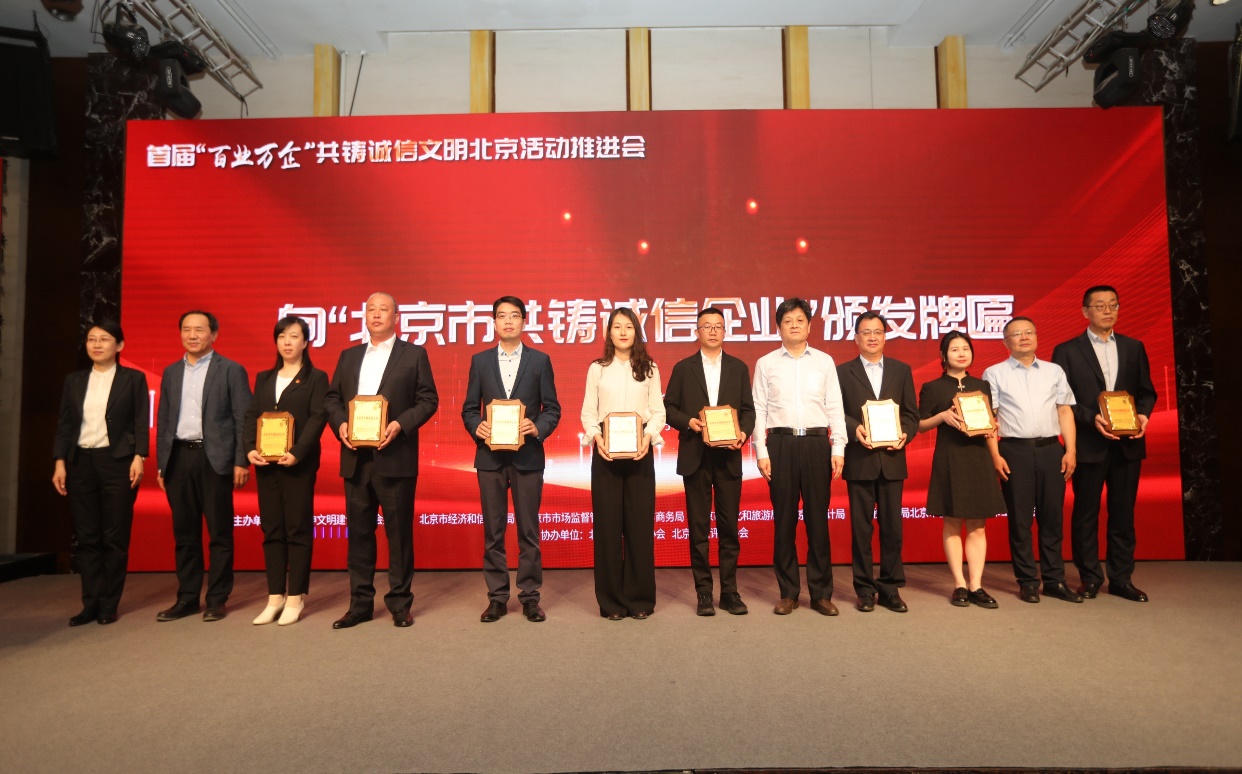 诚信兴企 守信自律 | 菠菜担保网通州、密云公司荣获“北京市共铸诚信企业”称呼