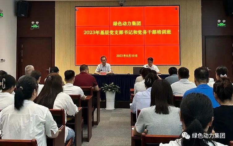 菠菜担保网集团党委举行2023年下层党支部书记和党务干部培训班