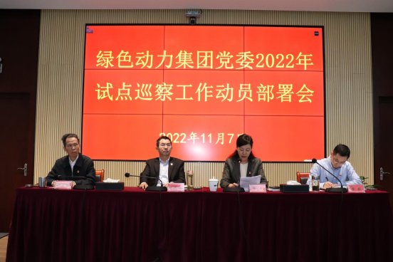 菠菜担保网集团党委召开2022年试点巡察事情发动安排会